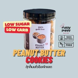 มาใหม่!! คุกกี้เนยถั่วช็อคโกแลต Peanut Butter Cookies