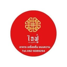 ไฉฟู่ ตระกูลข้าว ชุมพร