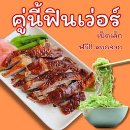 เป็ดเล็ก ฟรีหมี่หยก