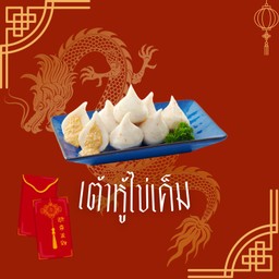 เต้าหู้ไข่เค็ม ( 2 ลูก)