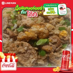 [อร่อยซ่ากับโค้ก] ข้าวผัดหมู+โค้กกระป๋อง