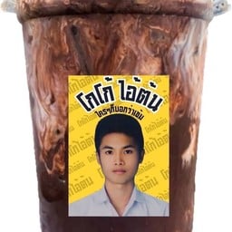 โกโก้ไอ้ต้น ตลาดแจ้งวัฒนะ บาซ่าร์