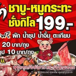 มาตักชาบูหมูกะทะชั่งกิโล & หม่าล่าตั๊วเหาส์ สะพานสูง คลองบางพระ