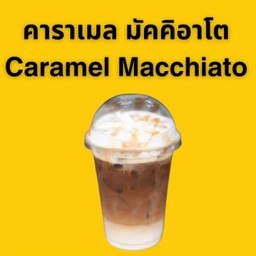 Caramel macchiato คาราเมล มัคคิอาโต