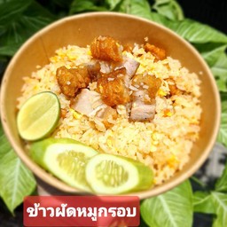 ข้าวผัดหมูกรอบ