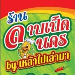ลาบเป็ดนคร by เหล้าไปเล่ามา no
