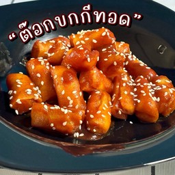 ต๊อกบกกีทอด
