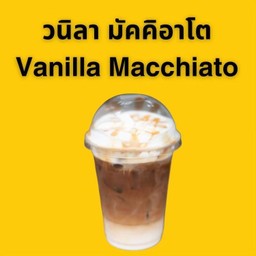 Vanila macchiato วนิลา มัคคิอาโต