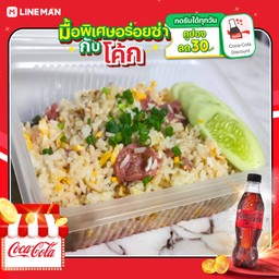 [อร่อยซ่ากับโค้ก] ข้าวผัดแหนม+โค้กซีโร่ขวด