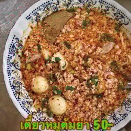 เตี๋ยว ต้มยำ