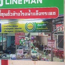 บะหมี่ชุนฮั้วข้างโรงน้ำแข็งกรเดชถนนอุบล-ตระการ