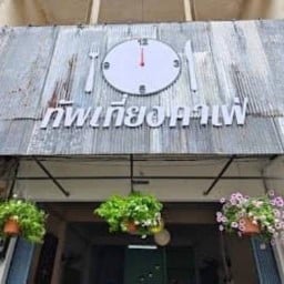 ทัพเที่ยงค่าเฟ่