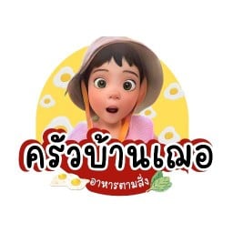 บ้านเฌอ อาหารตามสั่ง เบเกอรี่ เครื่องดื่ม