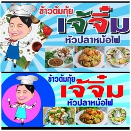 ข้าวต้มกุ๊ยเจ๊จิ๋ม ( ตามสั่ง ) ประเวศ