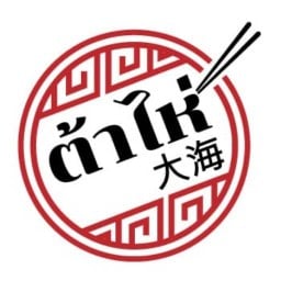 ต้าไห่ 大海