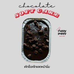 เค้กช็อคโกแลตหน้านิ่ม Chocolate cake