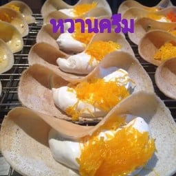 ขนมเบื้องไส้ทะลัก(ขนมเบื้องโบราณ)