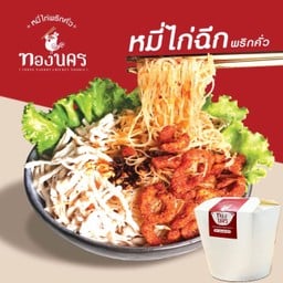 หมี่ไก่ฉีก พริกคั่ว น้ำพริกหมูกระจก