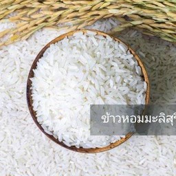 ข้าวหอมมะลิสุรินทร์ 1 กก.