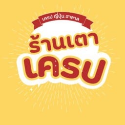 ☪️เครป ญี่ปุ่น ร้านเตาเครป ฮาลาล บ้านกล้วย-ไทรน้อย