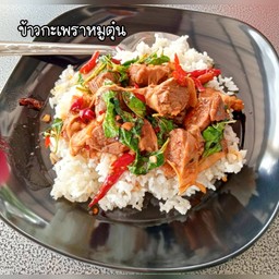 ข้าวกะเพราหมูตุ๋น