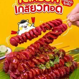 ใส้กรอกเกลียว ทอด