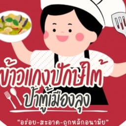 ร้านข้าวแกงปักษ์ใต้ ป้าตู้เมืองลุง