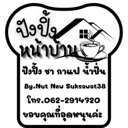 ปังปิ้งหน้าบ้าน By. Nut&New Suksawat 38