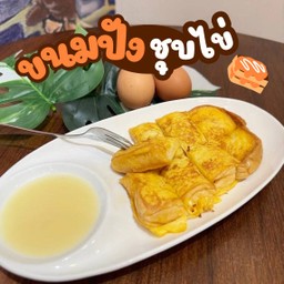 ขนมปังชุบไข่