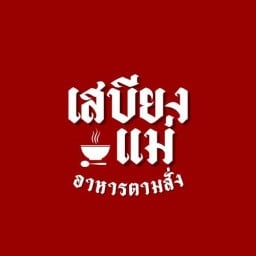 ร้านเสบียงแม่ เพชรงาม