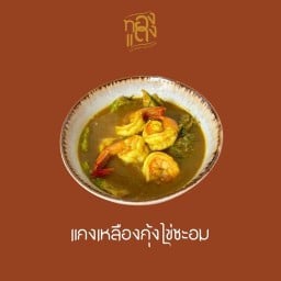 ทองแดง Thong Dang อาหารใต้