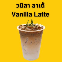 Vanilla Latte วนิลา ลาเต้