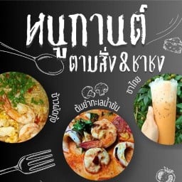 หนูกานต์ตามสั่งกะชาชง