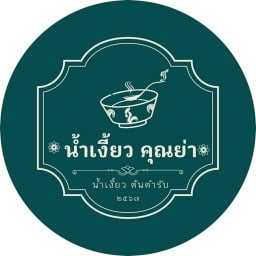 น้ำเงี้ยวคุณย่า homeKitchen
