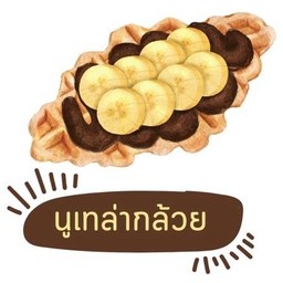 ครอฟเฟิลนูเทล่ากล้วย