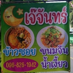 เจ๊จันทร์ขนมจีนน้ำเงี้ยว&ข้าวซอย