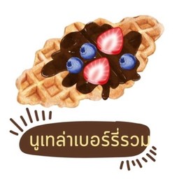 ครอฟเฟิลนูเทล่าเบอร์รี่รวม