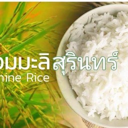 ข้าวหอมมะลิสุรินทร์แท้เกรดเอ คัดพิเศษ