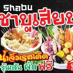 ชาบูเสียบไม้ น้ำดำ