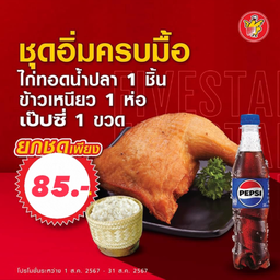 เซ็ตอิ่มครบมื้อไก่ทอดน้ำปลา 1 ชิ้น  ข้าวเหนียว 1 เป๊ปซี่ 1