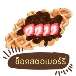 ครอฟเฟิลช็อคโกแลตสตอเบอร์รี่