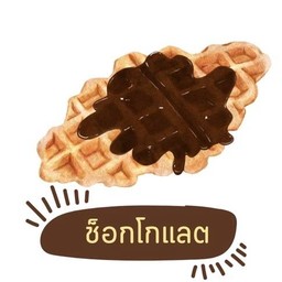 ครอฟเฟิลช็อคโกแลต