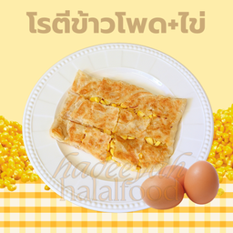 โรตีข้าวโพด + ไข่