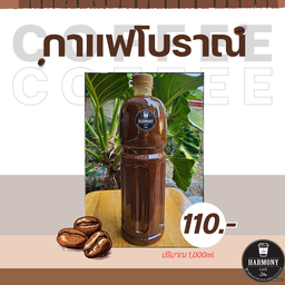 กาแฟโบราณ (ขวด 1 ลิตร)