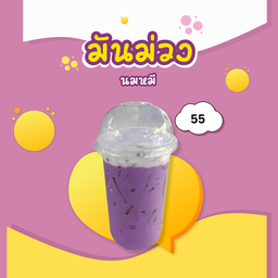 มันม่วงนมสด