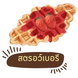 ครอฟเฟิลแยมสตอเบอร์รี่