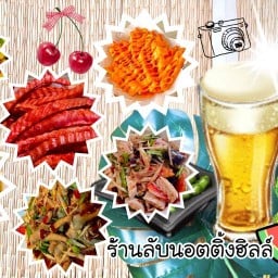 ส้มตำอุ้มครก(แม่สาลี่) นอตติ้งฮิลล์