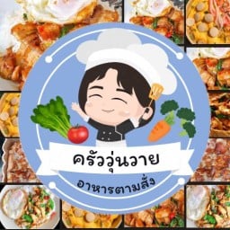 ครัววุ่นวาย อาหารตามสั่ง (พฤกษา75 แยก12/3) ครัววุ่นวาย