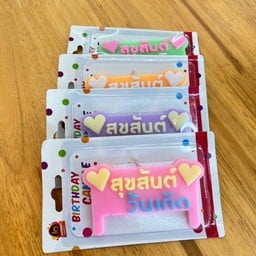 เทียนสุขสันต์วันเกิด (ภาษาไทย)