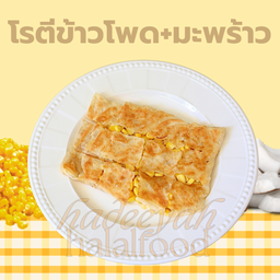 โรตีข้าวโพด+มะพร้าวอ่อน